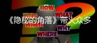 《隐秘的角落》带火众多同款