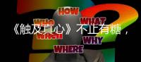 《触及真心》不止有糖，职场穿搭更要学起来！