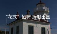 “花式”招聘 折射出国内就业新活力