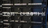 王永利：《大话春节》创新彰显中国年俗文明魅力,与全球听众云端共享“欢乐春节”