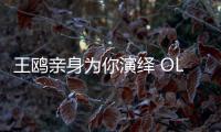 王鸥亲身为你演绎 OL时尚穿搭法！