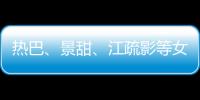 热巴、景甜、江疏影等女明星的春季美白大法赶紧get起来