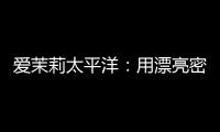 爱茉莉太平洋：用漂亮密码，搭建中韩两国交流的桥梁