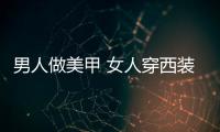 男人做美甲 女人穿西装…这事今年竟然是最潮的？