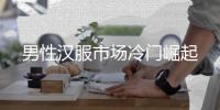 男性汉服市场冷门崛起