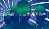 白马晋一：三国时代最牛农村男教师是谁？