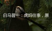 白马晋一：虎妈往事，原来圣人都是这样炼成的