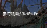 秦海璐撞衫张梓琳 Fendi民族印花连衣裙