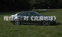 程世杰：对《流浪地球》不要捧杀也不要棒杀