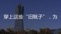穿上这些“旧靴子”，为什么反倒让人觉得你更时髦？