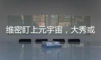 维密盯上元宇宙，大秀或将于今年回归