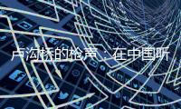 卢沟桥的枪声：在中国听到的往事回响