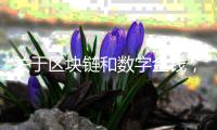 关于区块链和数字金钱，你需要知道的那些事儿