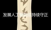发展人工智能须持续守正创新