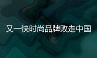 又一快时尚品牌败走中国 C&A宣布出售中国业务