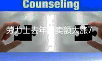 劳力士去年售卖额大涨77%至548亿元