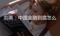 刘英：中国金融到底怎么样——立体检测看中国金融2019年走势
