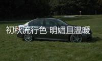 初秋流行色 明媚且温暖