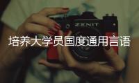 培养大学员国度通用言语文字才能要走深做实