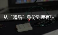 从“赠品”身份到拥有独立集市 彩妆“小样金融”崛起