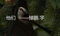 他们  ——悼鹏.宇