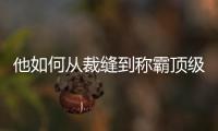 他如何从裁缝到称霸顶级男装胜地萨维尔街？