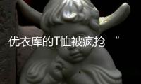 优衣库的T恤被疯抢 “现象级营销”都“怪”这个人