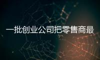 一批创业公司把零售商最头疼的库存问题，变成了商机
