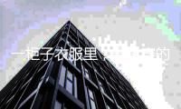 一柜子衣服里，最常穿的居然是它