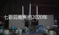 七彩云南亮相2020年中国国际珠宝展
