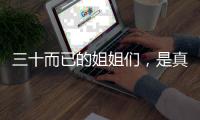 三十而已的姐姐们，是真正的无价之姐