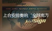 上合安排奏响“全球南方”强音：中国推动构建更加公正合理的国际秩序