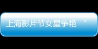 上海影片节女星争艳 “龙女郎”张蓝心鸽子蛋吸睛
