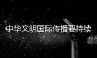 中华文明国际传播要持续准确的和谐观