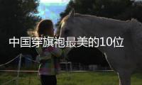 中国穿旗袍最美的10位女明星