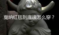 戛纳红毯到底该怎么穿？请听十八次高清水准亮相的巩俐硬核教学