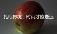 扎根传统，时尚才能走远