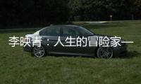 李映青：人生的冒险家——“中国翼装飞行第一人”徐凯