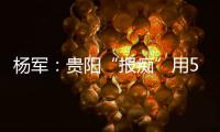 杨军：贵阳“报痴”用50余万份报刊记录往事