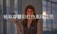 杨幂穿着彩虹色系印花毛衣  明媚又温暖