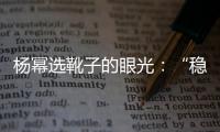 杨幂选靴子的眼光：“稳 准 狠”！