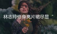 林志玲修身亮片裙尽显“A4腰” 网友：吹爆好身材