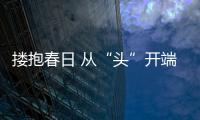 搂抱春日 从“头”开端