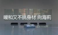 暖和又不挑身材 向海莉学习运动套装怎么穿！