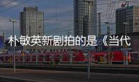 朴敏英新剧拍的是《当代追星女孩图鉴》吧？