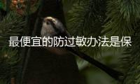 最便宜的防过敏办法是保湿