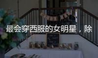 最会穿西服的女明星，除了戚薇、娜娜、张钧甯你还想到了谁？