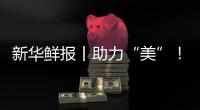 新华鲜报丨助力“美”！我国美容整形价钱项目有了统一规范