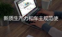 新质生产力和车主规范使用协助消除电动脚踏车平安隐患