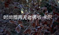 时尚圈再无老佛爷 卡尔拉格斐联名彩妆成绝版